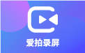 爱拍录屏